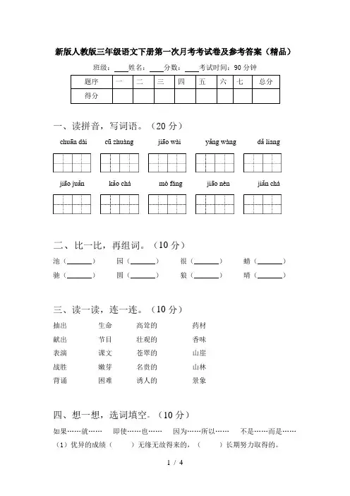 新版人教版三年级语文下册第一次月考考试卷及参考答案(精品)