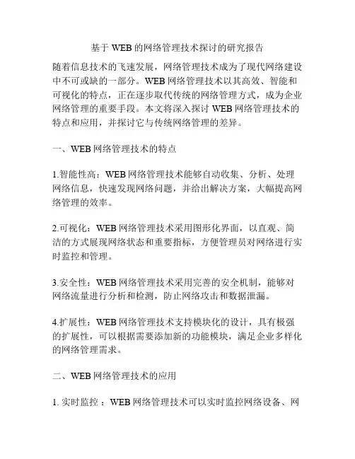 基于WEB的网络管理技术探讨的研究报告