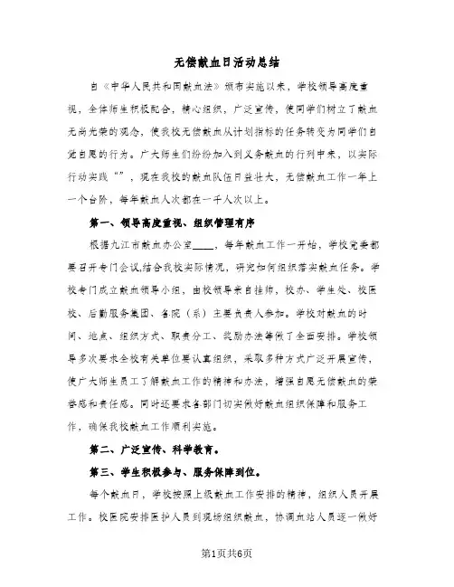 2024年无偿献血日活动总结(四篇)