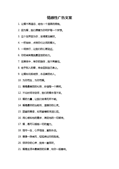 情感性广告文案