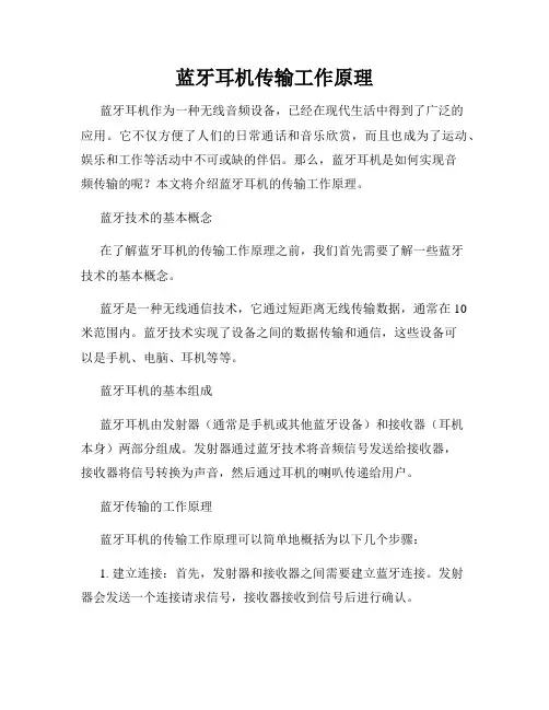蓝牙耳机传输工作原理