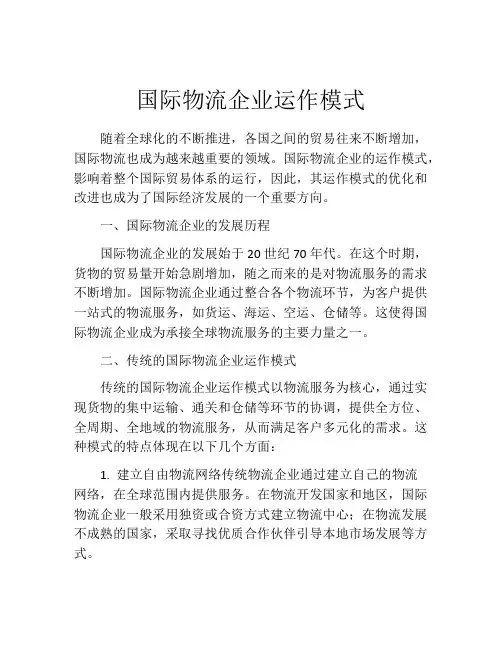 国际物流企业运作模式