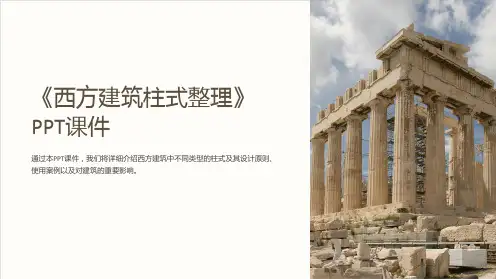 《西方建筑柱式》课件