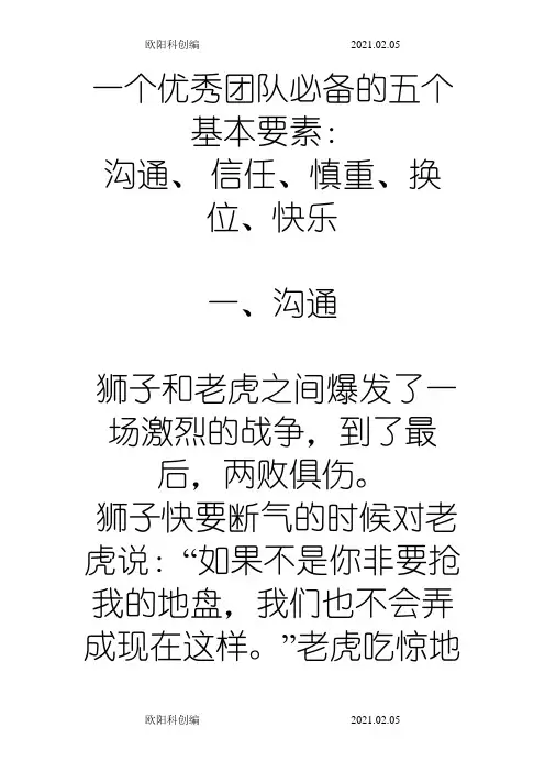 一个优秀团队必备的五个基本要素之欧阳科创编