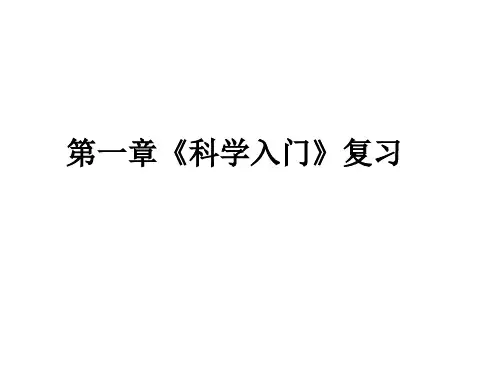 七年级科学科学入门复习(整理2019年11月)