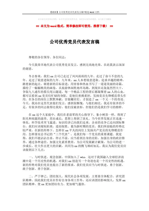 【最新】公司优秀党员代表发言稿-精选word文档 (2页)