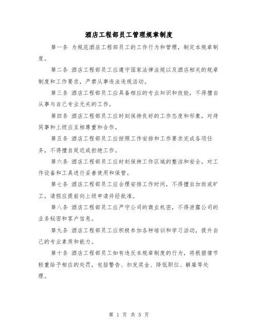 酒店工程部员工管理规章制度(三篇)