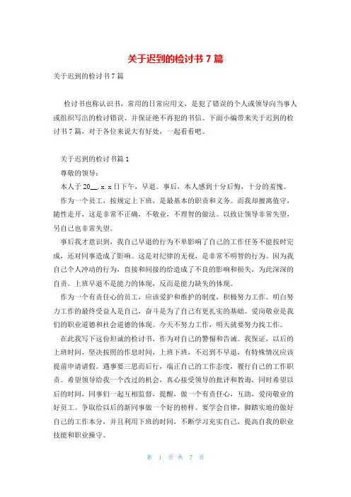 关于迟到的检讨书7篇