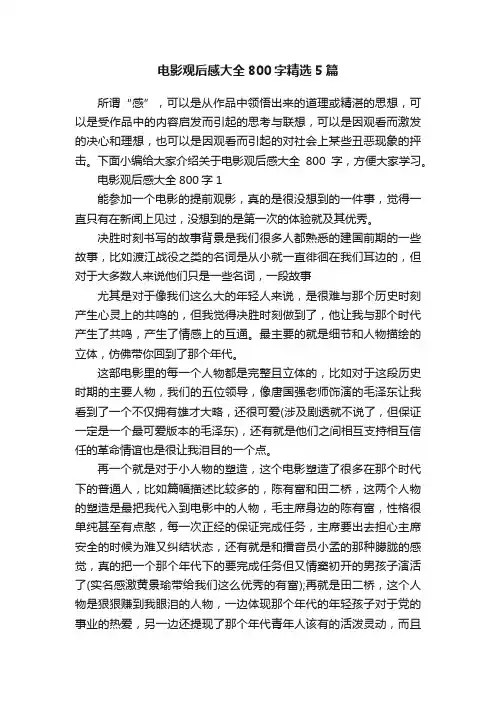 电影观后感大全800字精选5篇