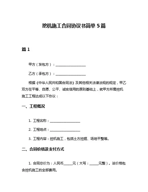 挖机施工合同协议书简单5篇