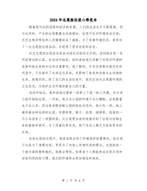 2024年志愿捡垃圾心得范本(3篇)