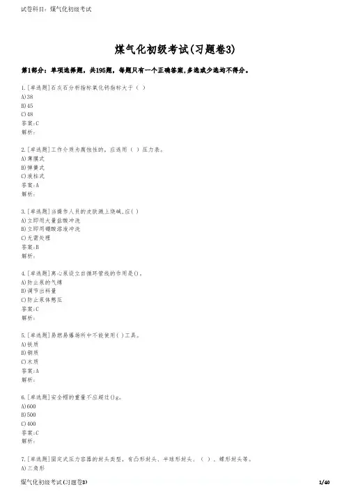 煤气化初级考试(习题卷3)