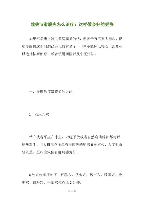 髋关节滑膜炎怎么治疗？这样做会好的更快