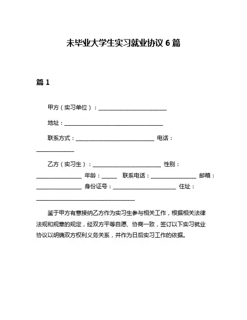 未毕业大学生实习就业协议6篇