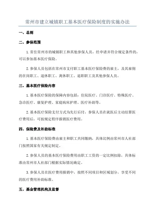 常州市建立城镇职工基本医疗保险制度的实施办法