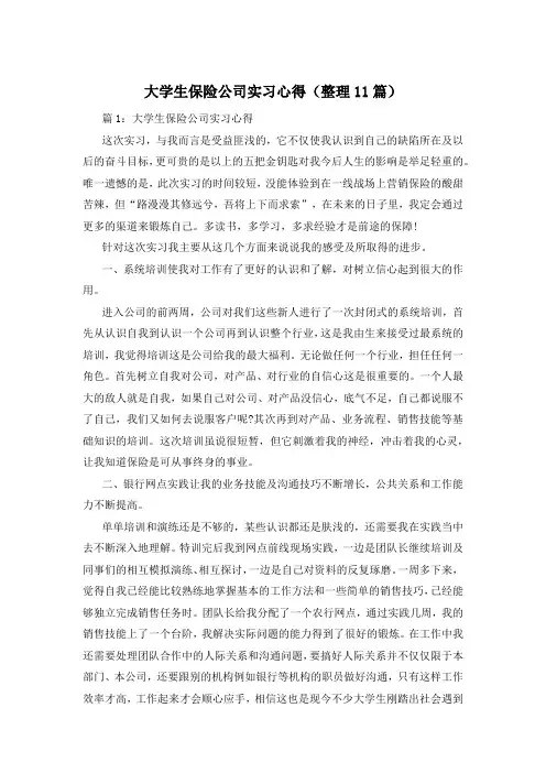 大学生保险公司实习心得(整理11篇)