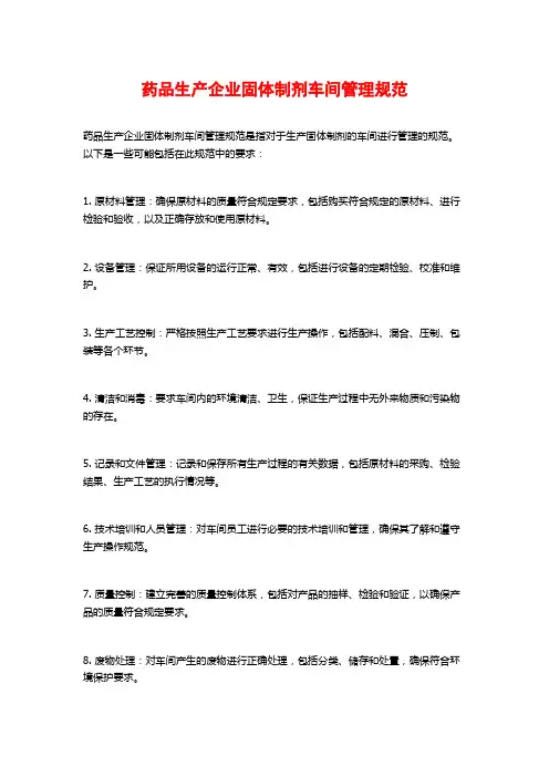 药品生产企业固体制剂车间管理规范