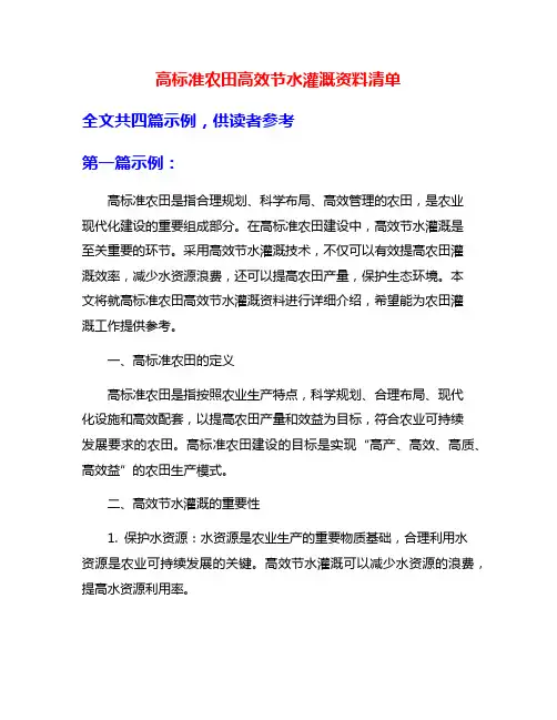 高标准农田高效节水灌溉资料清单