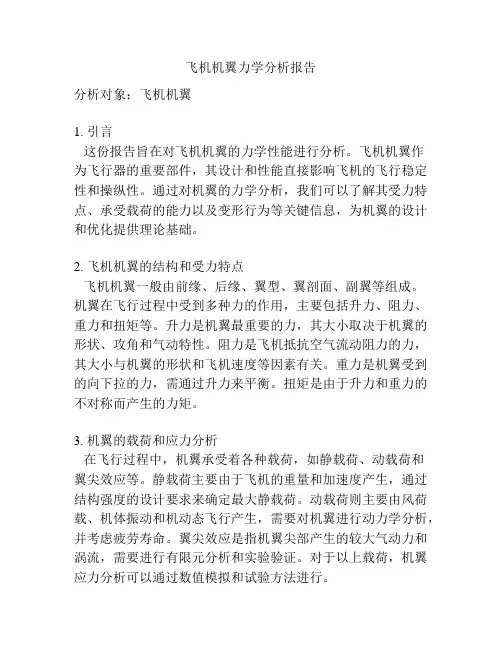 飞机机翼力学分析报告
