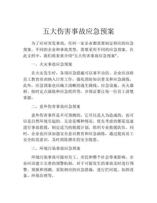 五大伤害事故应急预案