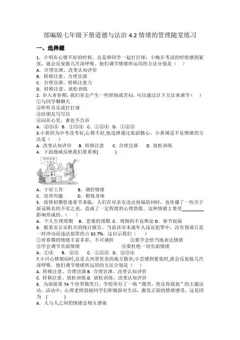 部编版七年级下册道德与法治4.2情绪的管理随堂练习