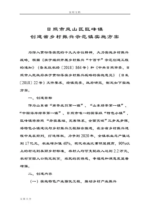 日照市岚山区巨峰镇创建省乡村振兴示范镇实施方案设计(正文)