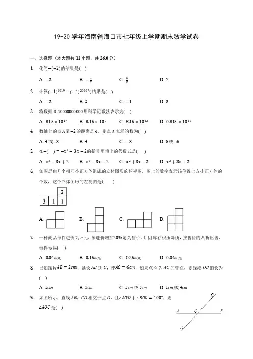 19-20学年海南省海口市七年级上学期期末数学试卷 及答案解析