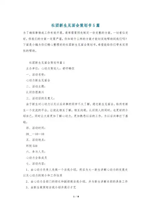 社团新生见面会策划书5篇