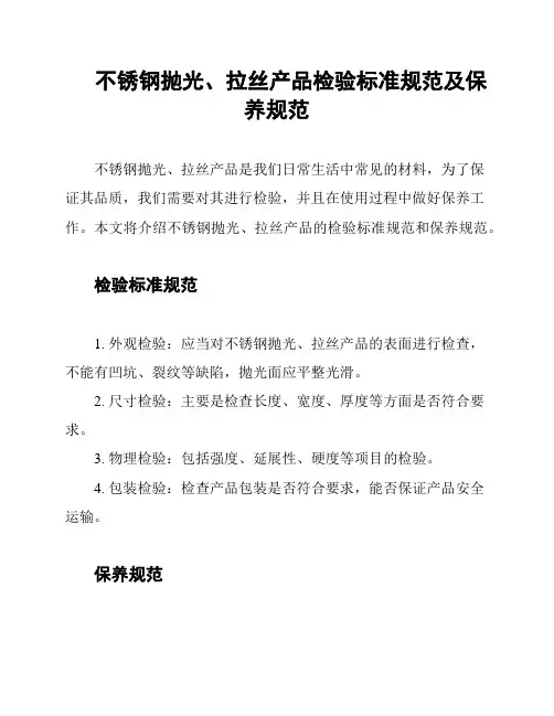 不锈钢抛光、拉丝产品检验标准规范及保养规范