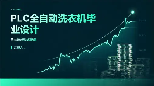 plc全自动洗衣机毕业设计