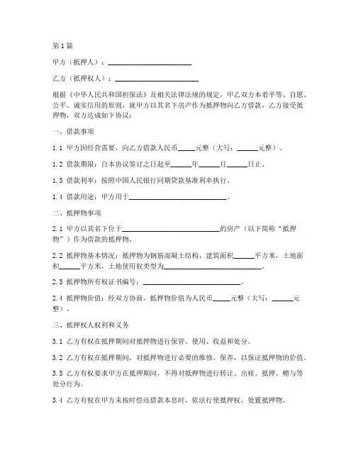 抵押还款协议书范本格式(3篇)
