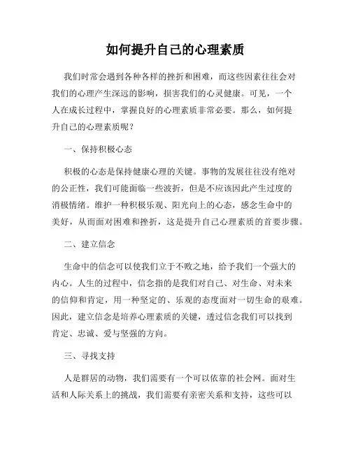 如何提升自己的心理素质