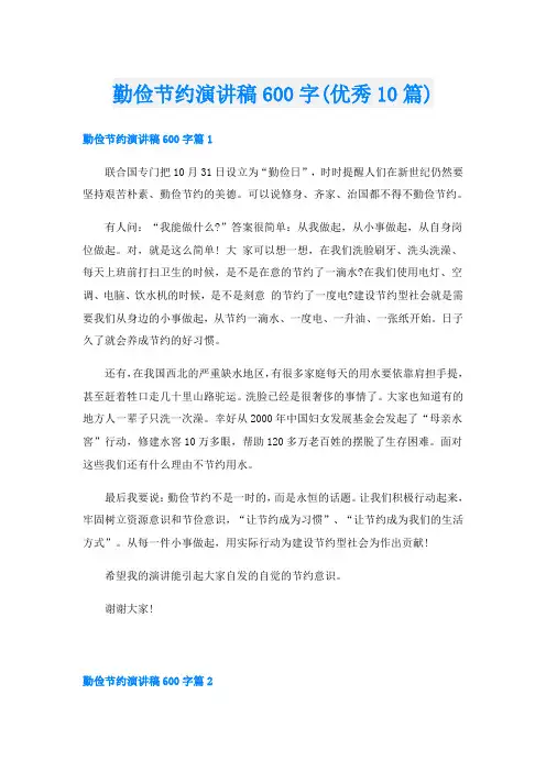 勤俭节约演讲稿600字(优秀10篇)