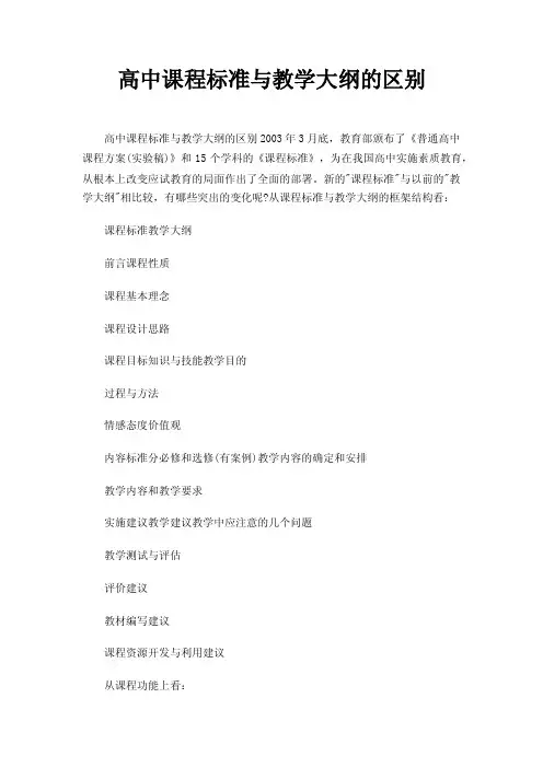 高中课程标准与教学大纲的区别