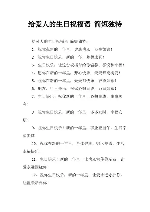 给爱人的生日祝福语 简短独特