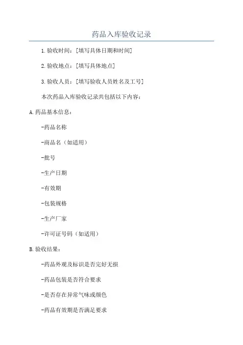 药品入库验收记录