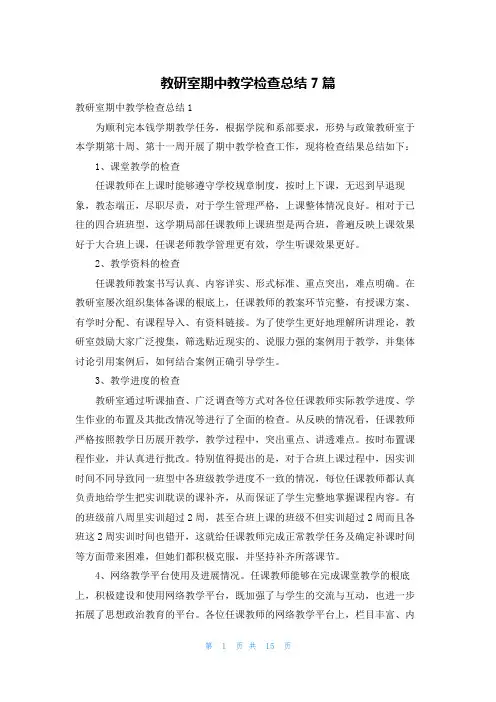教研室期中教学检查总结7篇