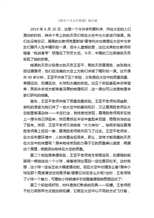 《神舟十号太空授课》观后感_作文1050字_初二读后感_