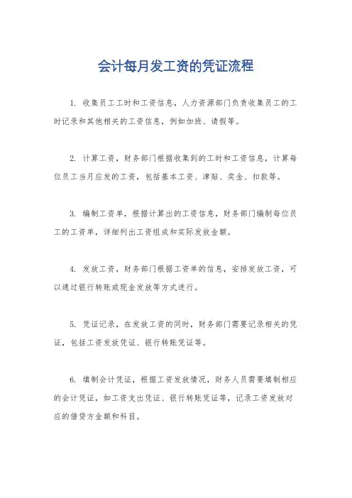 会计每月发工资的凭证流程