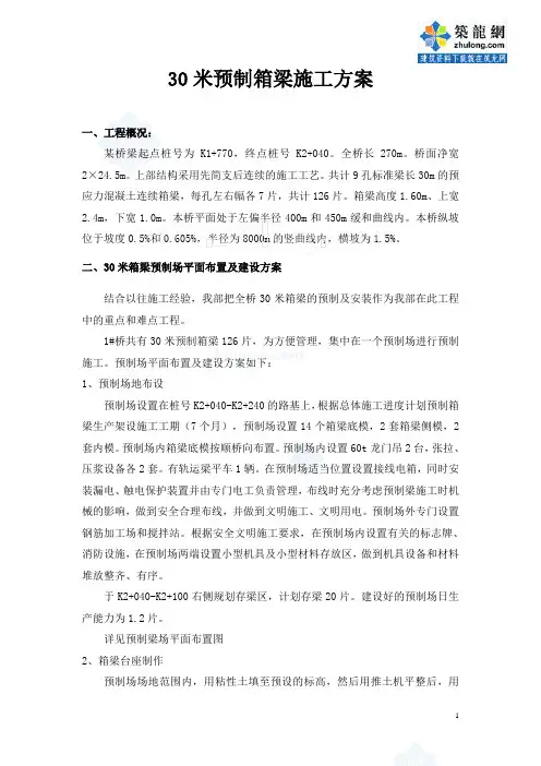 30米预制箱梁施工方案