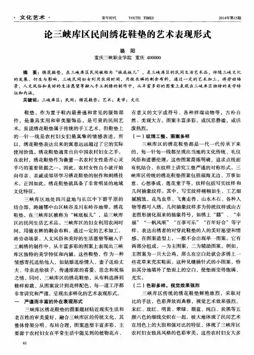 论三峡库区民间绣花鞋垫的艺术表现形式