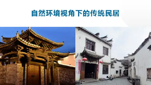 高中地理 自然环境视角下的传统民居(共30张PPT)