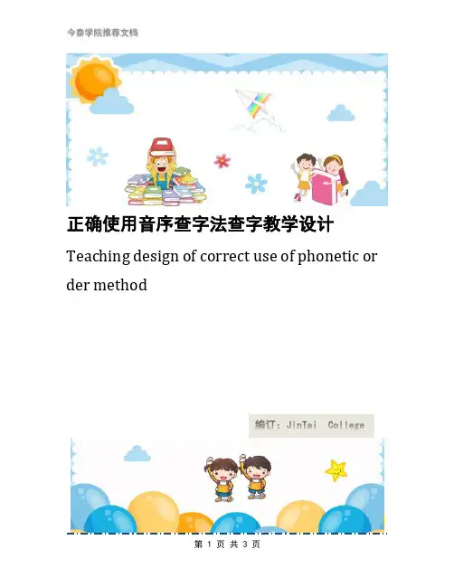 正确使用音序查字法查字教学设计