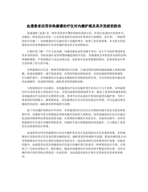 血透患者应用非热康谱治疗仪对内瘘护理及其并发症的防治