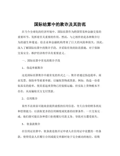国际结算中的欺诈及其防范