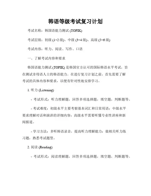 韩语等级考试复习计划