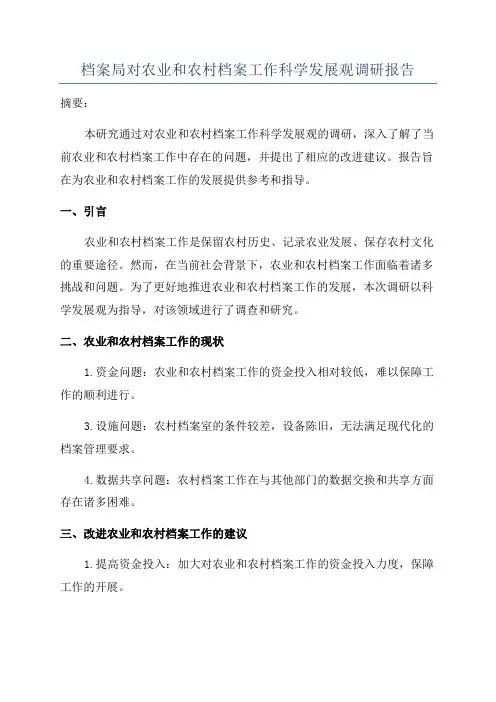 档案局对农业和农村档案工作科学发展观调研报告