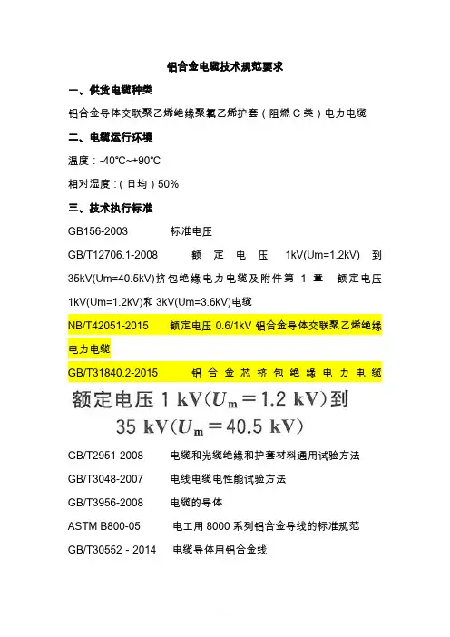 铝合金电缆技术规范