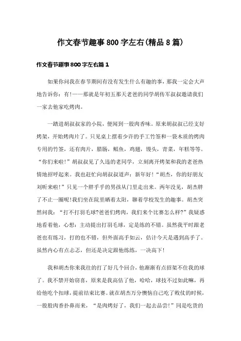 作文春节趣事800字左右(精品8篇)
