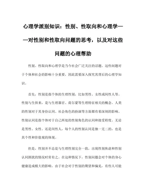 心理学派别知识：性别、性取向和心理学——对性别和性取向问题的思考,以及对这些问题的心理帮助